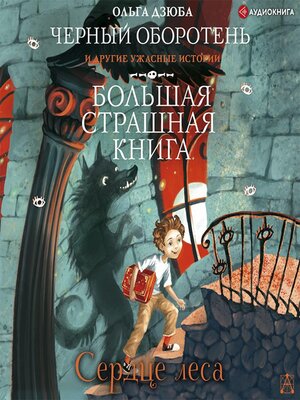 cover image of Сердце леса